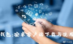 狐狸钱包：安卓客户端下