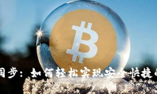 新比特币钱包同步: 如何轻松实现安全快捷的加密货币管理