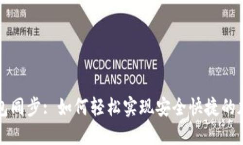 新比特币钱包同步: 如何轻松实现安全快捷的加密货币管理