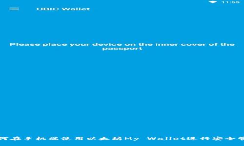 如何在手机端使用以太坊My Wallet进行安全管理