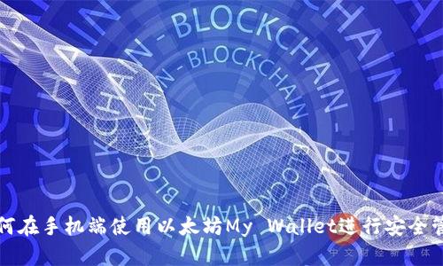 如何在手机端使用以太坊My Wallet进行安全管理