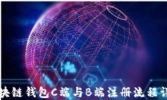 区块链钱包C端与B端注册流
