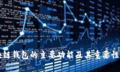 区块链钱包的主要功能及