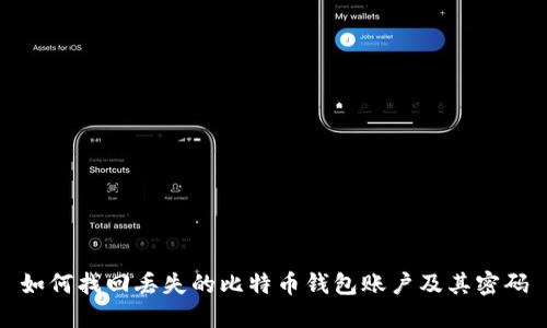 如何找回丢失的比特币钱包账户及其密码