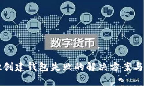 tpWallet创建钱包失败的解决方案与常见问题