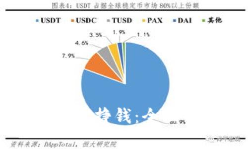 如何利用tpWallet挣钱：全面解析与实用技巧