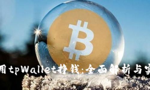 如何利用tpWallet挣钱：全面解析与实用技巧