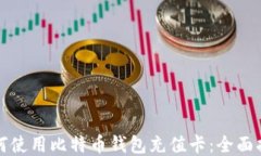 如何使用比特币钱包充值
