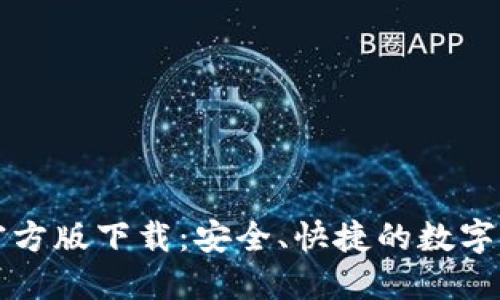 以太坊钱包官方版下载：安全、快捷的数字资产管理方案