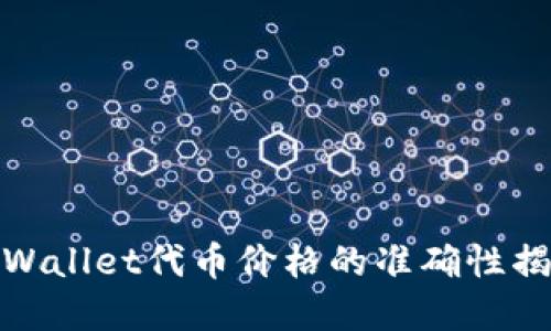 tpWallet代币价格的准确性揭秘