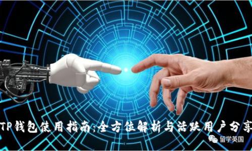TP钱包使用指南：全方位解析与活跃用户分享