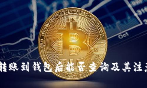 USDT转账到钱包后能否查询及其注意事项