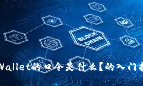 tpWallet的口令是什么？的入门指南