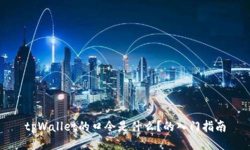 tpWallet的口令是什么？的入门指南