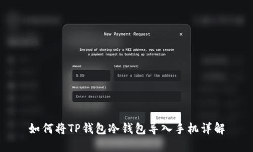 如何将TP钱包冷钱包导入手机详解