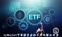 tpWallet下载安装后打不开的