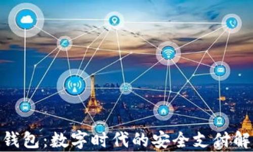 
CGPay钱包：数字时代的安全支付解决方案