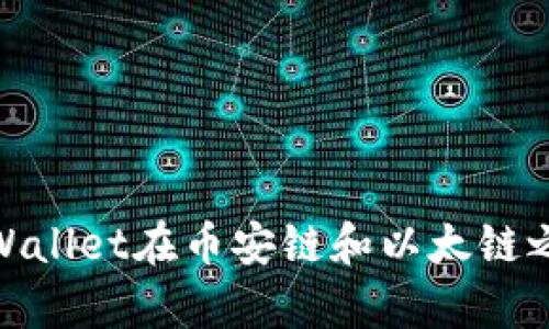 如何使用tpWallet在币安链和以太链之间进行转账