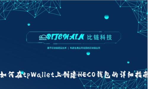 如何在tpWallet上创建HECO钱包的详细指南