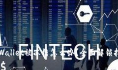 tpWallet被冻结怎么办？全面