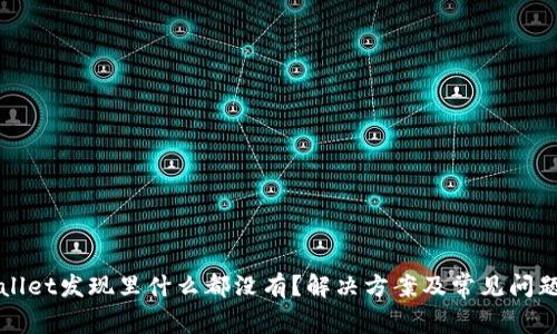 tpWallet发现里什么都没有？解决方案及常见问题解析