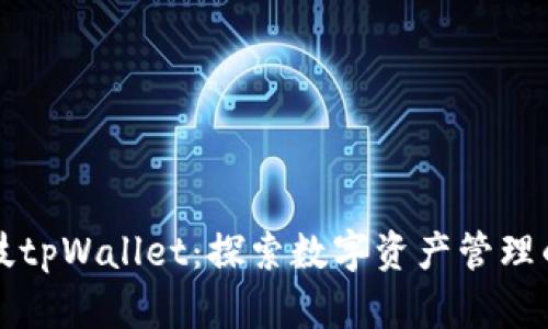 拓壳科技tpWallet：探索数字资产管理的新方式