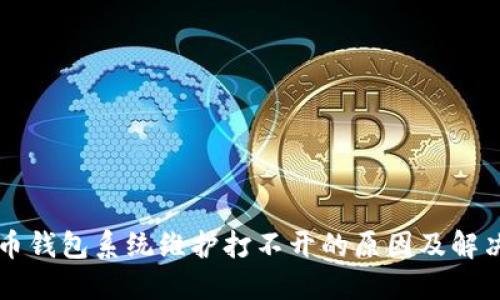 比特币钱包系统维护打不开的原因及解决办法
