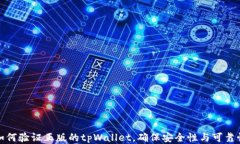 如何验证正版的tpWallet，确