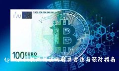 tpWallet提现错误的解决方法