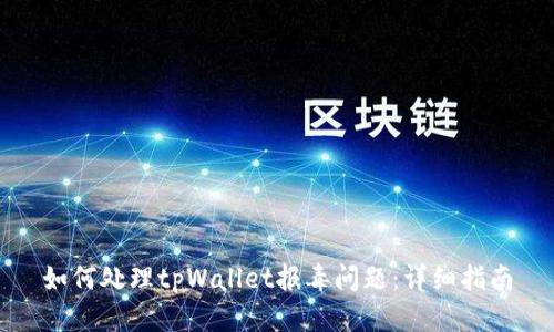 如何处理tpWallet报毒问题：详细指南