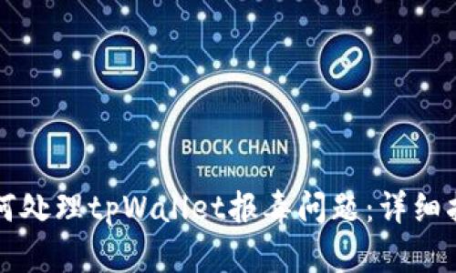 如何处理tpWallet报毒问题：详细指南