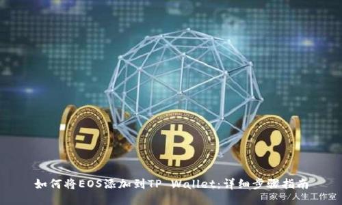 如何将EOS添加到TP Wallet：详细步骤指南