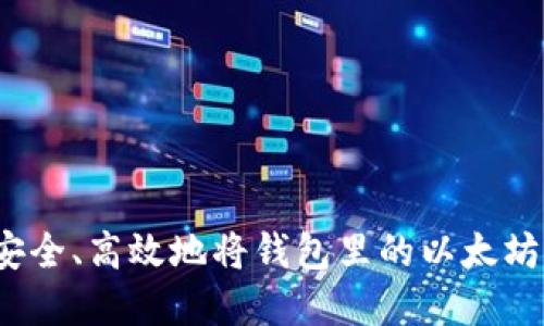 如何安全、高效地将钱包里的以太坊卖掉？