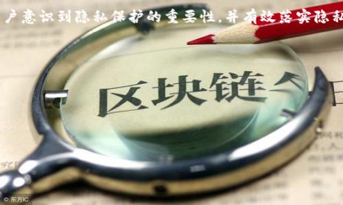 

  如何隐藏 tpWallet 地址以保护隐私？ / 

关键词

 guanjianci tpWallet, 隐私保护, 钱包地址, 匿名交易 /guanjianci 

内容大纲

1. 引言
   - 指出加密货币的普及与隐私问题
   - 隐藏钱包地址的重要性

2. tpWallet 简介
   - tpWallet 的功能和特点
   - 为什么选择 tpWallet

3. 隐藏 tpWallet 地址的理由
   - 防止地址被滥用
   - 保护用户金融隐私
   - 防止追踪与关联分析

4. 隐藏钱包地址的几种方式
   - 使用混合服务
   - 选择匿名加密货币
   - 采用冷钱包和热钱包结合策略

5. 实际操作步骤
   - 如何使用混合服务
   - 创建新地址的步骤
   - 钱包与交易方式的

6. 未来趋势与发展
   - 匿名交易币的崛起
   - 隐私技术的进步
   - 政策与法规对隐私保护的影响

7. 结论
   - 总结隐藏钱包地址的重要性
   - 鼓励用户采取隐私保护措施

详细内容

### 引言

随着加密货币的普及，越来越多的人开始关注其潜在的隐私问题。尽管区块链技术通过去中心化的方式为用户提供了透明度，但这也使得用户的交易记录和钱包地址暴露在公共视野中。如果有人可以追踪到您的钱包地址，他们不仅可以看到您的交易历史，还可能推测出您的财务状况。因此，隐藏钱包地址以保护隐私已成为用户日益重视的话题。

在这篇文章中，我们将深入探讨如何隐藏 tpWallet 地址以保护您的隐私，并提供切实有效的方法来实现这一目标。

### tpWallet 简介

tpWallet 是一种广受用户欢迎的加密货币钱包，它不仅支持多种数字货币的存储和交易，还具备用户友好的界面和强大的安全功能。tpWallet 旨在为用户提供安全、便捷的交易体验。它包括多重签名、2FA 双重身份验证等安全措施，确保用户资产的安全性。

然而，尽管 tpWallet 提供了基础的安全性，用户仍然需要关注如何保护自己的钱包地址不被暴露。接下来的内容将讨论隐藏钱包地址的理由与方法。

### 隐藏 tpWallet 地址的理由

我们首先来看隐藏钱包地址的几个主要理由。

防止地址被滥用
当用户的钱包地址暴露时，若他人能够获取此地址并进行关联分析，可能会导致不法分子利用这些信息进行攻击或诈骗。钱包地址的公开可能导致用户接收到垃圾币、恶意软件的攻击等风险。

保护用户金融隐私
每一个基于区块链的交易都是公开透明的，这意味着任何人都可以查看到相关的资产和交易记录。这对普通用户来说是个巨大的隐患，因为这可能导致个人财务状况被轻易推测或者被不法分子利用。保护隐私是维护个人金融安全的重要步骤。

防止追踪与关联分析
加密货币交易虽然较为匿名，但仍然可以通过区块链分析工具进行追踪。尤其当用户进行多个账户之间的转账时，很容易被追踪到其真实身份。隐蔽的地址能有效阻止这类追踪行为。

### 隐藏钱包地址的几种方式

在了解了隐藏钱包地址的必要性后，我们接下来将具体介绍几种有效的方法。

使用混合服务
混合服务是指将多个用户的交易混合在一起，以使得每个用户的交易更加难以被单独追踪。这种服务通过将资金分散到不同的钱包地址，从而实现地址的隐蔽。这类服务包括 CoinJoin、Tor等。

选择匿名加密货币
此外，用户可以选择使用专门设计为保护隐私的加密货币，如 Monero、Zcash。这些货币采用了特别的技术来隐藏交易的信息，确保用户的隐私得到极大保护。

采用冷钱包和热钱包结合策略
冷钱包是指不与互联网连接的存储方式，可以大量减少黑客攻击的风险。热钱包则是在线状态，与交易更为便捷。根据个人需求，用户可以选择将大部分资产存放在冷钱包内，只有在交易时短时间使用热钱包来进行操作，这样就能有效保护用户的隐私。

### 实际操作步骤

接下来我们将详细说明如何 切实操作这些隐藏方法。

如何使用混合服务
使用混合服务的第一步是选择一个可信赖的平台，确保其安全性。接下来，用户需要将资金转入混合服务平台。一般情况下，会有一套具体的步骤指引用户完成混合过程。经过处理，用户会得到新的、难以关联的地址，这极大增加了交易的隐私保护。

创建新地址的步骤
用户可以在 tpWallet 中轻松创建新的钱包地址。这可以通过钱包的设置选项完成。创建新地址后，将资金转移至此地址，使用不同的地址进行交易，并及时清理旧的地址，这样能在交易的过程中实现更好的隐私保护。

钱包与交易方式的
为保证所有的交易都是安全的，用户应随时关注最新的安全更新，为钱包定期更换密码，并打开 2FA 双重验证。此外，用户也需要学会避免在不安全的网络环境下进行交易。

### 未来趋势与发展

在最大化保护用户隐私的过程中，未来的技术发展将可能引领更高隐私保护的标准。

匿名交易币的崛起
随着用户对隐私的重视，匿名交易币的需求正在快速增长，这些项目开始获得资本市场的青睐。它们通过创新的技术致力于提高交易的匿名性和隐私性。

隐私技术的进步
通过应用更先进的加密技术，如零知识证明（ZKP）等，未来的加密货币能够帮助用户更有效地保护自己的身份与交易记录。这种改进将极大推动隐私货币的发展。

政策与法规对隐私保护的影响
全球范围内对加密货币的政策法规正在不断演变，各国政府正在考虑如何平衡金融安全与公民隐私权利。加密货币用户在享有隐私的同时也要逐步适应新的合规要求，这将影响钱包使用和交易过程中的隐私策略。

### 结论

总之，保护 tpWallet 地址隐私是一项技术与策略的结合考量。了解和采取有效的措施来隐藏钱包地址至关重要。希望通过上述讨论，能够帮助更多用户意识到隐私保护的重要性，并有效落实隐私保护策略。在这个信息繁荣但隐私日益受到威胁的时代，每个人都应当倾尽所能，确保自己的交易与资产隐私不被侵犯。

### 相关问题

1. tpWallet 的安全性如何？
2. 选择混合服务时需要注意哪些事项？
3. 如何安全地使用匿名加密货币？
4. 冷钱包与热钱包的最佳使用策略是什么？
5. 如何确保使用混合服务不遭受诈骗？
6. 各国对隐私保护的政策是怎样的？

以上问题将进一步为您详细解答。