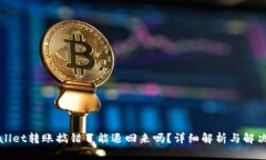 tpWallet转账搞错了能退回来