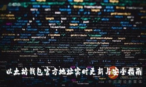 以太坊钱包官方地址实时更新与安全指南