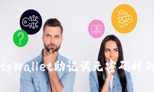 如何安全地管理tpWallet助记词无密码时的风险和解决方案