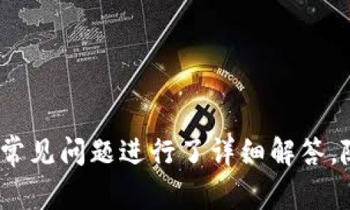 如何在苹果版设备上安装tpWallet：详细步骤与常见问题解答/
tpWallet, 安装指南, 苹果手机, 加密钱包/guanjianci

# 内容主体大纲

1. **引言**
   - tpWallet简介
   - 安装tpWallet的重要性

2. **tpWallet苹果版的安装前准备**
   - 设备要求
   - 网络连接需求
   - 备份与安全注意事项

3. **如何在苹果设备上安装tpWallet**
   - 方法一：通过App Store安装
   - 方法二：通过官方网站下载
   - 安装过程中的常见问题及解决办法

4. **tpWallet的使用指南**
   - 创建新钱包
   - 导入已有钱包
   - 常用操作与功能介绍

5. **常见问题与解答**
   - 问题1：tpWallet安全吗？
   - 问题2：如何恢复丢失的tpWallet钱包？
   - 问题3：tpWallet支持哪些加密货币？
   - 问题4：遇到安装错误该怎么办？
   - 问题5：如何保证tpWallet中的资产安全？
   - 问题6：tpWallet如何进行资产转账？

6. **总结**
   - tpWallet的优势
   - 未来展望与进一步学习资源

---

# 引言

在当前数字化时代，移动支付及加密货币的使用日益普遍。随着这种趋势的不断发展，人们对数字资产管理工具的需求也在持续增加。其中，tpWallet作为一款功能强大的加密钱包应用，受到越来越多用户的青睐。本文将详细介绍如何在苹果设备上安装tpWallet，并针对用户在使用过程中可能遇到的各种问题进行解答。

# tpWallet苹果版的安装前准备

## 设备要求

为了确保tpWallet能够顺利运行，用户需要确认自己的苹果设备满足以下要求：
ul
   li操作系统版本：建议使用iOS 11.0或更高版本。/li
   li存储空间：确保设备有足够的存储空间以下载和安装应用程序。/li
   li适配设备：支持iPhone和iPad设备。/li
/ul

## 网络连接需求

在安装tpWallet之前，用户必须确保设备已连接到稳定的网络。没有良好的互联网连接，可能无法顺利下载应用或在使用过程中出现问题。

## 备份与安全注意事项

在安装任何加密钱包之前，用户应该明确备份其现有的加密资产。如果之前使用过其他钱包，确保对相关密钥和短语做好备份，以防丢失。

# 如何在苹果设备上安装tpWallet

## 方法一：通过App Store安装

最简单的方法是直接通过App Store进行安装。用户可以按照以下步骤进行操作：

1. 在苹果设备上打开App Store。
2. 在搜索栏输入“tpWallet”进行搜索。
3. 找到tpWallet后，点击“获取”按钮。
4. 根据提示输入Apple ID密码，等待下载完成。
5. 下载完成后，点击“打开”即可使用tpWallet。

## 方法二：通过官方网站下载

如果用户在App Store未找到tpWallet，另一种选择是通过官方网站进行下载。步骤如下：

1. 在Safari浏览器中访问tpWallet的官方网站。
2. 导航到下载页面，查找苹果版的下载链接。
3. 点击下载链接，并按照提示安装应用。

安装过程中可能会遇到由于安全设置导致的错误提示。此时用户需前往“设置”-“通用”-“设备管理”，找到tpWallet，选择“信任”该开发者，之后即可打开应用。

# tpWallet的使用指南

## 创建新钱包

安装完成后，用户需要创建一个新钱包。启动tpWallet后，选择“创建新钱包”，系统将引导您完成设置过程，包括设置安全密钥和备份短语。

## 导入已有钱包

如果用户之前已在其他设备上创建钱包，可以选择“导入钱包”。只需输入相应的助记词或私钥，即可将钱包内容导入到tpWallet中。

## 常用操作与功能介绍

tpWallet还提供多种功能，用户可进行交易、查看余额、充值等操作，应用界面直观易用。详细介绍各项功能，帮助用户快速上手。

# 常见问题与解答

## 问题1：tpWallet安全吗？

tpWallet的安全性分析
tpWallet作为一款加密钱包，其设计初衷亦是为了安全存储用户的数字资产。在使用tpWallet时，用户需了解其安全机制。
首先，从技术层面看，tpWallet采用了多层加密保护用户信息和资产。钱包内部生成的密钥不会存储在云端，用户的私钥将仅保存在本地设备上，这大大降低了被黑客攻击的风险。
其次，tpWallet定期接受安全审计，以确保其系统没有漏洞或安全隐患。用户在安装和使用时还需关注应用的更新，及时下载官方发布的安全补丁。
但是，用户也需增强自我安全意识，保持设备安全，避免随意点击不明链接和下载不明来源的应用。

## 问题2：如何恢复丢失的tpWallet钱包？

tpWallet钱包恢复指南
万一用户忘记了tpWallet的密码或丢失了设备，仍可通过提前备份的助记词来恢复钱包。步骤如下：
ol
li下载并安装tpWallet应用。/li
li选择“导入钱包”选项。/li
li输入之前备份的助记词，确保它们的顺序和拼写正确。/li
li设置新的安全密码，以便今后使用。/li
/ol
一旦导入成功，用户将能够恢复钱包中的所有资产。
自然，定期备份和保存助记词至关重要，用户应妥善保管，不可泄露给他人。

## 问题3：tpWallet支持哪些加密货币？

tpWallet支持的加密货币详情
tpWallet作为一款多功能数字货币钱包，支持多种主流加密货币，包括：
ul
   li比特币（BTC）/li
   li以太坊（ETH）/li
   li瑞波币（XRP）/li
   li莱特币（LTC）/li
   li比特币现金（BCH）/li
/ul
此外，tpWallet亦会不断更新，以支持新兴的加密货币和代币。用户可通过应用内的更新日志，了解支持的货币列表变化。

## 问题4：遇到安装错误该怎么办？

解决安装错误的步骤
安装tpWallet过程中出现错误并不罕见，常见的原因可能包括网络问题、存储不足或系统不兼容等。以下是一些常见问题及其解决方案：
ol
li网络问题：确保设备已连接至稳定的网络。可尝试切换Wi-Fi与移动数据。/li
li存储不足：检查设备是否有足够的存储空间，如有必要可删除无用的应用或文件。/li
li系统不兼容：确保设备操作系统版本满足要求，可考虑升级iOS版本。/li
/ol
若仍无法解决，建议访问tpWallet的客服支持或相关论坛获取帮助。

## 问题5：如何保证tpWallet中的资产安全？

保护tpWallet资产的最佳实践
确保tpWallet中的资产安全，用户需遵循以下几点最佳实践：
ul
   li使用强密码：为钱包设置复杂的密码，并定期更换。/li
   li开启双重身份验证：如果tpWallet支持，务必开启此项功能以增加安全性。/li
   li定期更新应用：保持tpWallet及其相关应用为最新版本，获取最新安全补丁。/li
   li保持设备安全：确保设备没有被感染恶意软件，定期检查并安装安全软件。/li
/ul
通过上述措施，用户可以显著降低资产安全风险，安心使用tpWallet。

## 问题6：tpWallet如何进行资产转账？

tpWallet资产转账操作指南
在tpWallet中进行资产转账相对简单，下面是步骤：
ol
li打开tpWallet，选择“转账”或“发送”功能。/li
li输入接收方的钱包地址，务必要核对地址准确无误。/li
li输入转账金额，确定是否需要附带任何交易手续费。/li
li确认所有信息无误后，点击发送或确认。/li
/ol
在转账过程中，用户需注意交易手续费，确保余额充足。大部分加密交易需要一定的手续费来促进交易确认，需提前做好预算。

# 总结

通过以上内容，我们详细介绍了在苹果版设备上安装tpWallet的各个步骤，帮助用户更好地理解和使用这款加密钱包。同时，我们也针对用户可能遇到的常见问题进行了详细解答。随着加密货币市场的发展，tpWallet提供了一个安全、便捷的数字资产管理方案。希望用户能通过本文掌握tpWallet的使用技巧，确保资产的安全与增值。