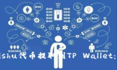 如何将Kishu代币提取到TP