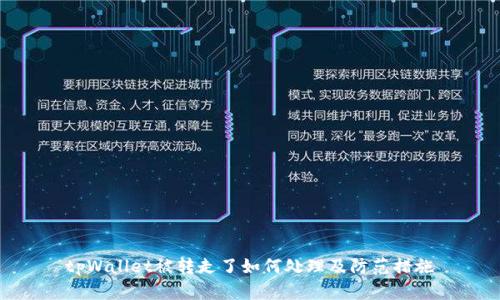 tpWallet被转走了如何处理及防范措施
