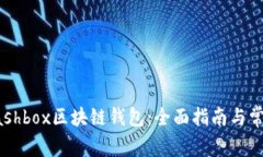 如何使用Cashbox区块链钱包