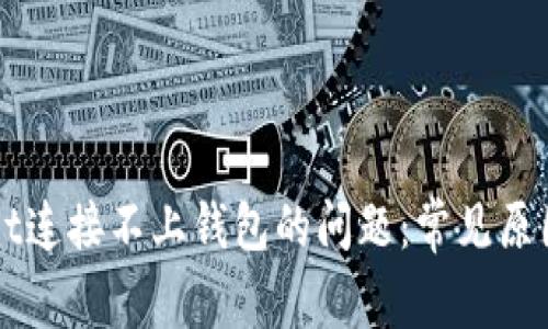 解决tpWallet连接不上钱包的问题：常见原因与解决方案