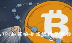 无限币钱包TP：如何安全高