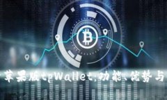 全面解析苹果版tpWallet：功