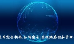 区块链钱包使用完全指南