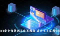 tpWallet安全性评测及使用指
