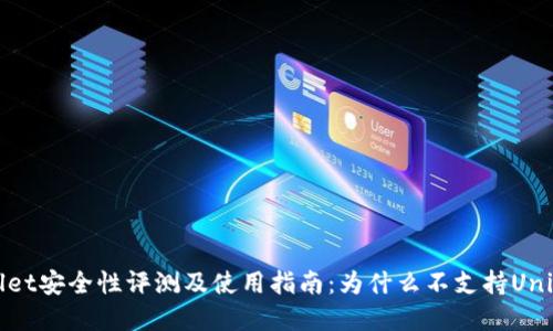 tpWallet安全性评测及使用指南：为什么不支持Uniswap？