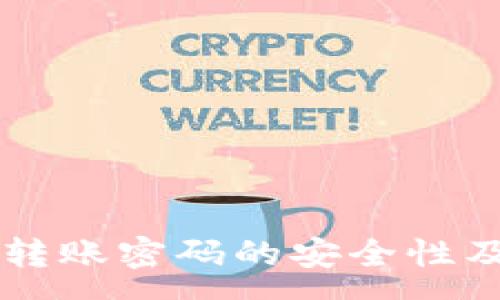 :
tpWallet转账密码的安全性及使用指南