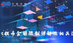 tpWallet提币金额限制详解及