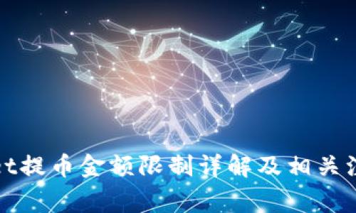 tpWallet提币金额限制详解及相关注意事项